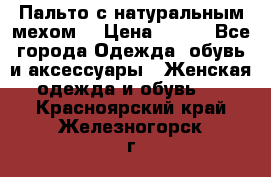 Пальто с натуральным мехом  › Цена ­ 500 - Все города Одежда, обувь и аксессуары » Женская одежда и обувь   . Красноярский край,Железногорск г.